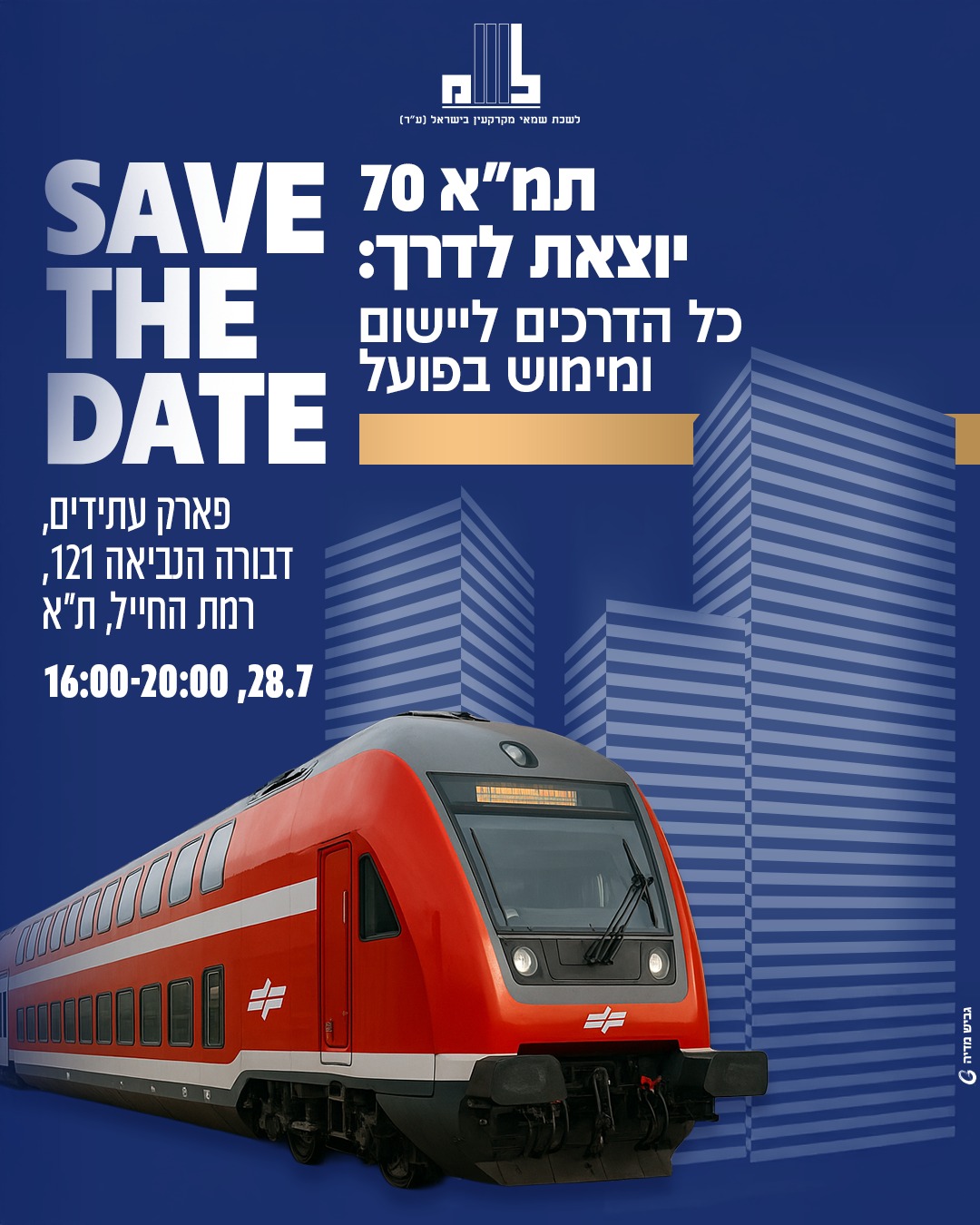 תמא 70 יוצאת לדרך כל הדרכים ליישום ומימוש בפועל, פאר עתידים 4 עד 8, 28.7.2025 על רקע כחול ותמונה של רכבת ישראל