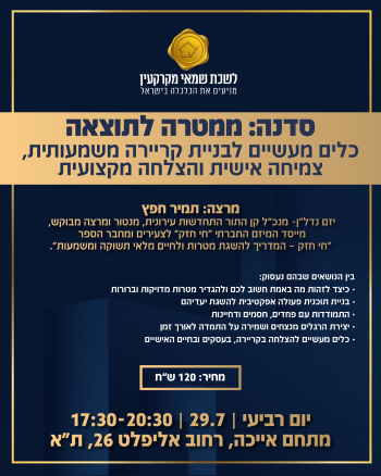 סדנא מקצועית "ממטרה לתוצאה", 2026