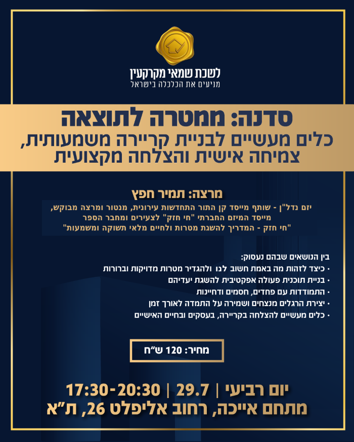 סדנא מקצועית "ממטרה לתוצאה", 2026
